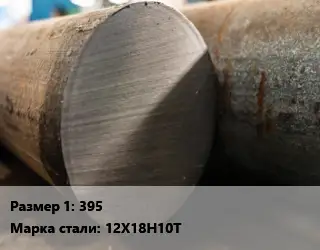 Поковка круглая 395 Сталь: 12Х18Н10Т